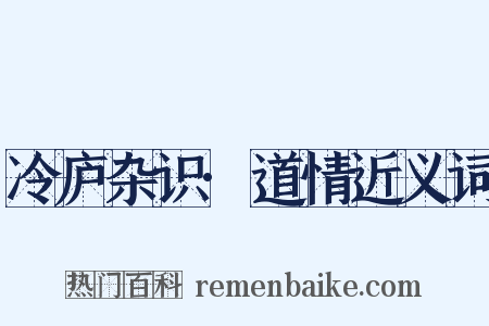 冷庐杂识·道情近义词是什么意思的图片